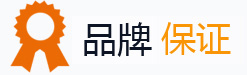 品牌保證 品牌保證